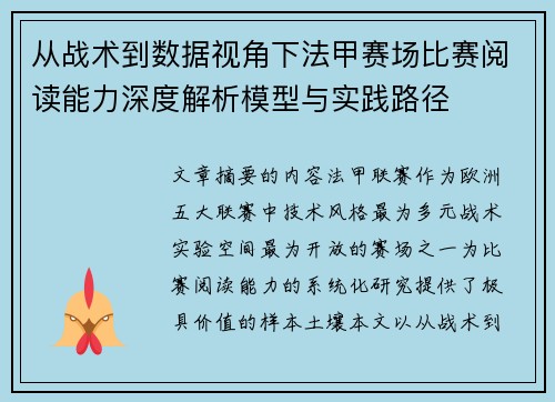 从战术到数据视角下法甲赛场比赛阅读能力深度解析模型与实践路径