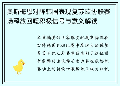 奥斯梅恩对阵韩国表现复苏欧协联赛场释放回暖积极信号与意义解读