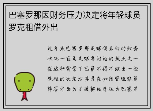 巴塞罗那因财务压力决定将年轻球员罗克租借外出