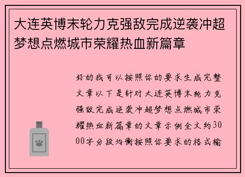 大连英博末轮力克强敌完成逆袭冲超梦想点燃城市荣耀热血新篇章 大连英博末轮力克强敌完成逆袭冲超梦想点燃城市荣耀热血新篇章