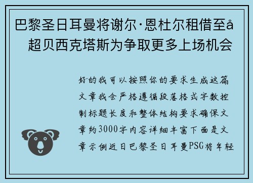 巴黎圣日耳曼将谢尔·恩杜尔租借至土超贝西克塔斯为争取更多上场机会