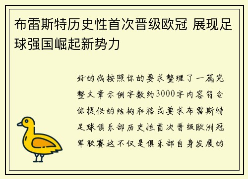 布雷斯特历史性首次晋级欧冠 展现足球强国崛起新势力 布雷斯特历史性首次晋级欧冠 展现足球强国崛起新势力