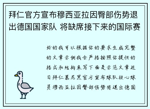 拜仁官方宣布穆西亚拉因臀部伤势退出德国国家队 将缺席接下来的国际赛事