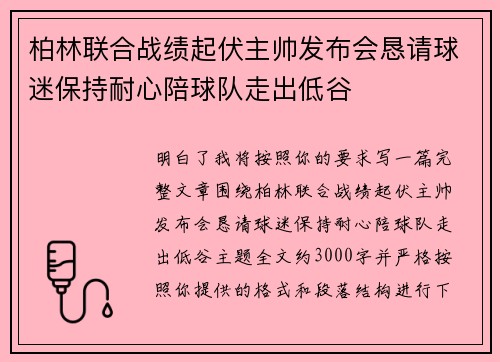 柏林联合战绩起伏主帅发布会恳请球迷保持耐心陪球队走出低谷