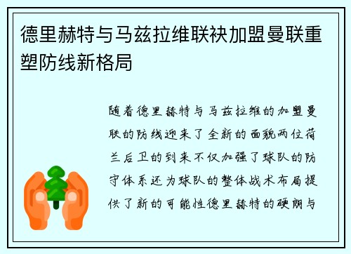 德里赫特与马兹拉维联袂加盟曼联重塑防线新格局 德里赫特与马兹拉维联袂加盟曼联重塑防线新格局