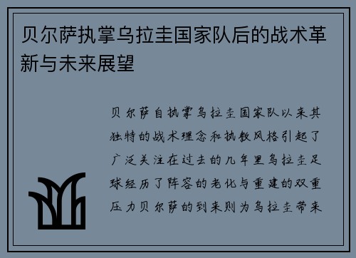 贝尔萨执掌乌拉圭国家队后的战术革新与未来展望