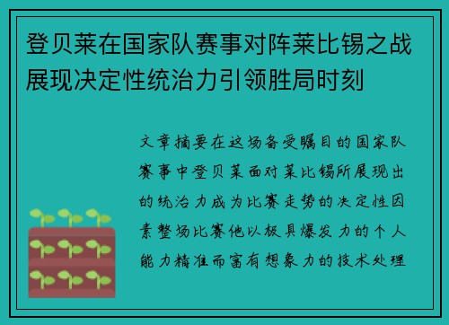登贝莱在国家队赛事对阵莱比锡之战展现决定性统治力引领胜局时刻 登贝莱在国家队赛事对阵莱比锡之战展现决定性统治力引领胜局时刻