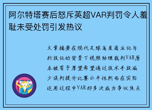 阿尔特塔赛后怒斥英超VAR判罚令人羞耻未受处罚引发热议 阿尔特塔赛后怒斥英超VAR判罚令人羞耻未受处罚引发热议