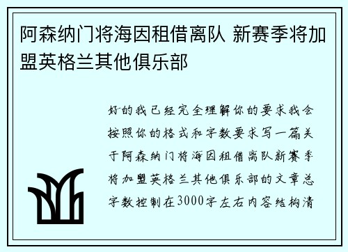 阿森纳门将海因租借离队 新赛季将加盟英格兰其他俱乐部
