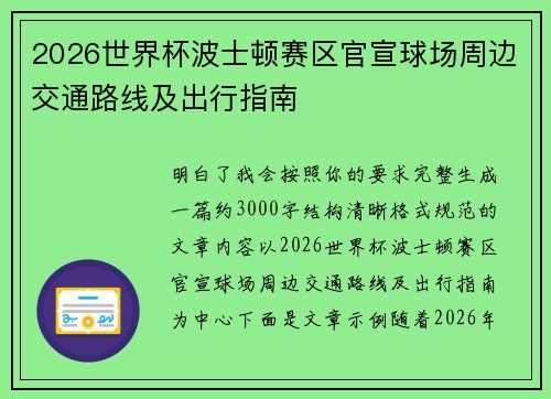 2026世界杯波士顿赛区官宣球场周边交通路线及出行指南