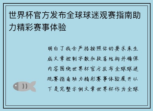 世界杯官方发布全球球迷观赛指南助力精彩赛事体验