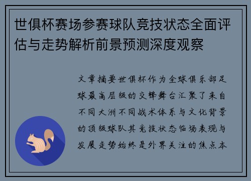 世俱杯赛场参赛球队竞技状态全面评估与走势解析前景预测深度观察