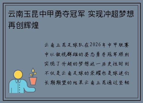 云南玉昆中甲勇夺冠军 实现冲超梦想再创辉煌
