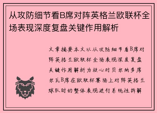 从攻防细节看B席对阵英格兰欧联杯全场表现深度复盘关键作用解析 从攻防细节看B席对阵英格兰欧联杯全场表现深度复盘关键作用解析