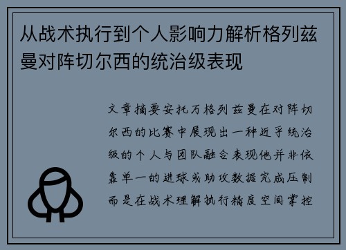 从战术执行到个人影响力解析格列兹曼对阵切尔西的统治级表现