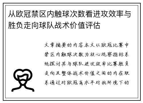 从欧冠禁区内触球次数看进攻效率与胜负走向球队战术价值评估