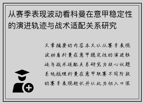 从赛季表现波动看科曼在意甲稳定性的演进轨迹与战术适配关系研究