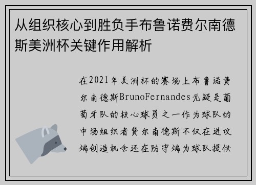 从组织核心到胜负手布鲁诺费尔南德斯美洲杯关键作用解析