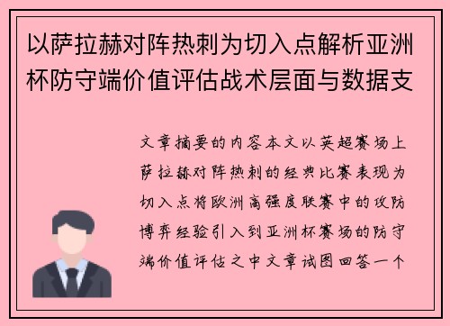 以萨拉赫对阵热刺为切入点解析亚洲杯防守端价值评估战术层面与数据支撑