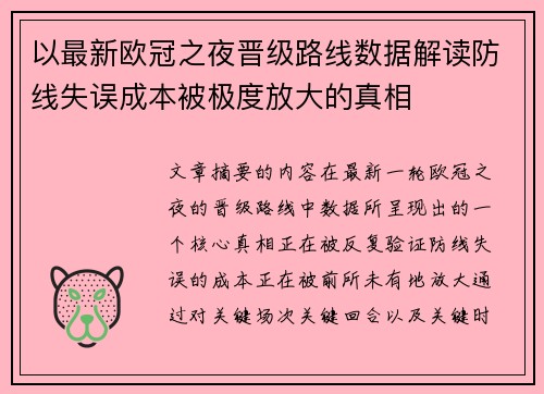 以最新欧冠之夜晋级路线数据解读防线失误成本被极度放大的真相