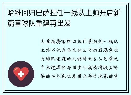 哈维回归巴萨担任一线队主帅开启新篇章球队重建再出发