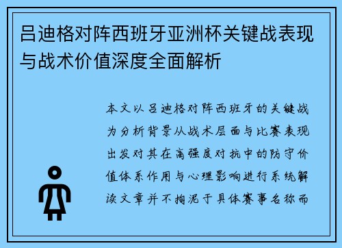 吕迪格对阵西班牙亚洲杯关键战表现与战术价值深度全面解析