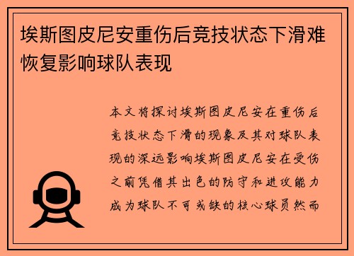 埃斯图皮尼安重伤后竞技状态下滑难恢复影响球队表现