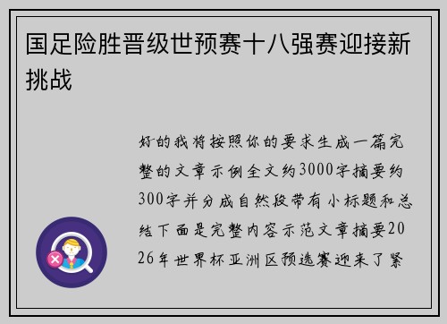 国足险胜晋级世预赛十八强赛迎接新挑战 国足险胜晋级世预赛十八强赛迎接新挑战