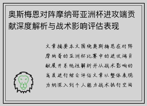 奥斯梅恩对阵摩纳哥亚洲杯进攻端贡献深度解析与战术影响评估表现 奥斯梅恩对阵摩纳哥亚洲杯进攻端贡献深度解析与战术影响评估表现