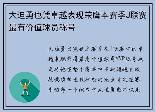 大迫勇也凭卓越表现荣膺本赛季J联赛最有价值球员称号 大迫勇也凭卓越表现荣膺本赛季J联赛最有价值球员称号