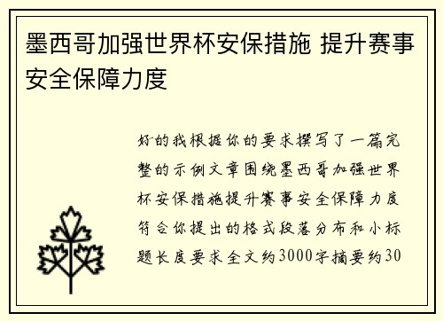 墨西哥加强世界杯安保措施 提升赛事安全保障力度 墨西哥加强世界杯安保措施 提升赛事安全保障力度