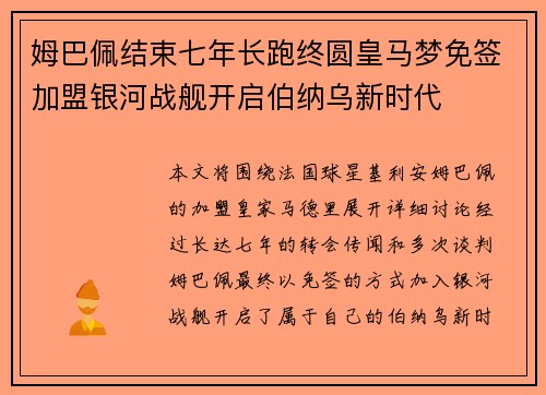 姆巴佩结束七年长跑终圆皇马梦免签加盟银河战舰开启伯纳乌新时代 姆巴佩结束七年长跑终圆皇马梦免签加盟银河战舰开启伯纳乌新时代