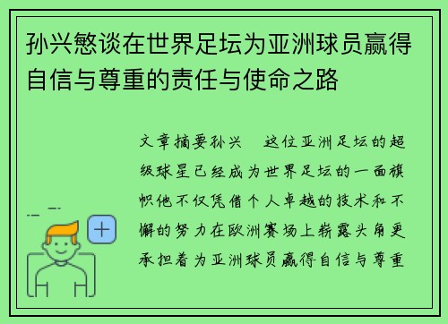 孙兴慜谈在世界足坛为亚洲球员赢得自信与尊重的责任与使命之路