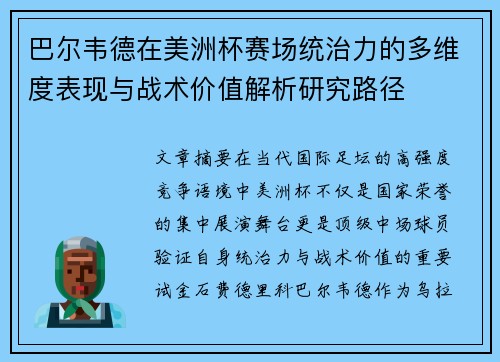 巴尔韦德在美洲杯赛场统治力的多维度表现与战术价值解析研究路径