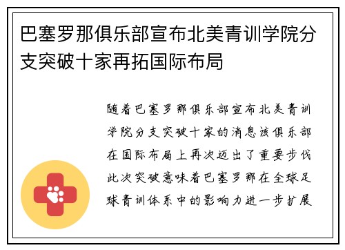 巴塞罗那俱乐部宣布北美青训学院分支突破十家再拓国际布局 巴塞罗那俱乐部宣布北美青训学院分支突破十家再拓国际布局