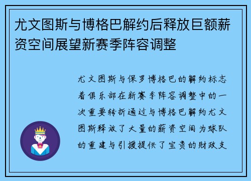 尤文图斯与博格巴解约后释放巨额薪资空间展望新赛季阵容调整 尤文图斯与博格巴解约后释放巨额薪资空间展望新赛季阵容调整