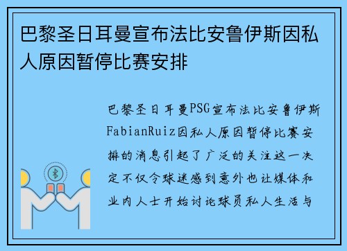 巴黎圣日耳曼宣布法比安鲁伊斯因私人原因暂停比赛安排 巴黎圣日耳曼宣布法比安鲁伊斯因私人原因暂停比赛安排