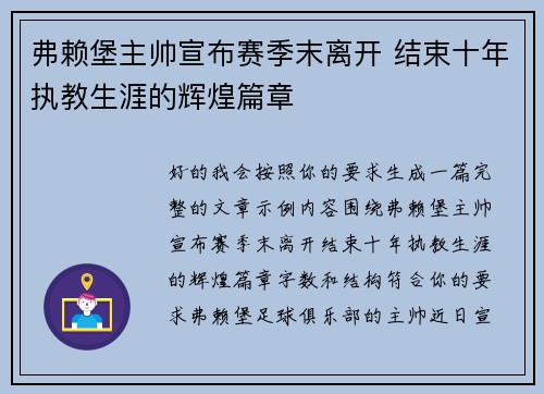 弗赖堡主帅宣布赛季末离开 结束十年执教生涯的辉煌篇章 弗赖堡主帅宣布赛季末离开 结束十年执教生涯的辉煌篇章