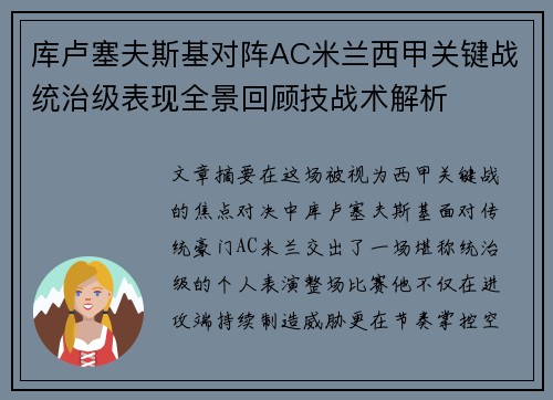 库卢塞夫斯基对阵AC米兰西甲关键战统治级表现全景回顾技战术解析 库卢塞夫斯基对阵AC米兰西甲关键战统治级表现全景回顾技战术解析