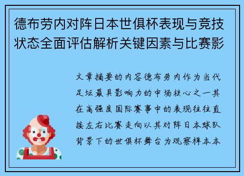 德布劳内对阵日本世俱杯表现与竞技状态全面评估解析关键因素与比赛影响前瞻 德布劳内对阵日本世俱杯表现与竞技状态全面评估解析关键因素与比赛影响前瞻