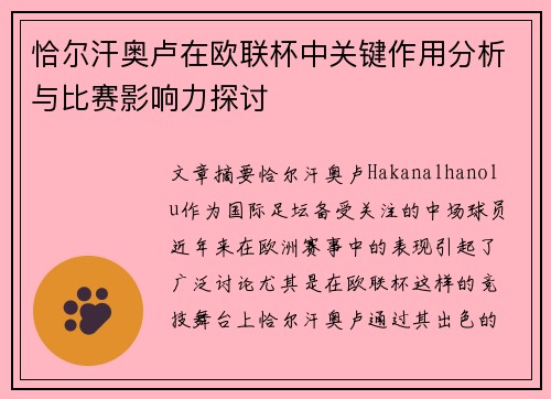 恰尔汗奥卢在欧联杯中关键作用分析与比赛影响力探讨 恰尔汗奥卢在欧联杯中关键作用分析与比赛影响力探讨