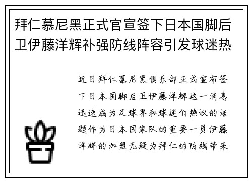拜仁慕尼黑正式官宣签下日本国脚后卫伊藤洋辉补强防线阵容引发球迷热议 拜仁慕尼黑正式官宣签下日本国脚后卫伊藤洋辉补强防线阵容引发球迷热议