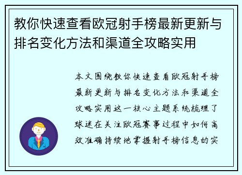 教你快速查看欧冠射手榜最新更新与排名变化方法和渠道全攻略实用 教你快速查看欧冠射手榜最新更新与排名变化方法和渠道全攻略实用
