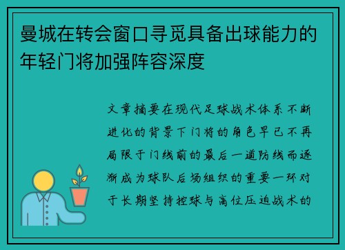 曼城在转会窗口寻觅具备出球能力的年轻门将加强阵容深度 曼城在转会窗口寻觅具备出球能力的年轻门将加强阵容深度
