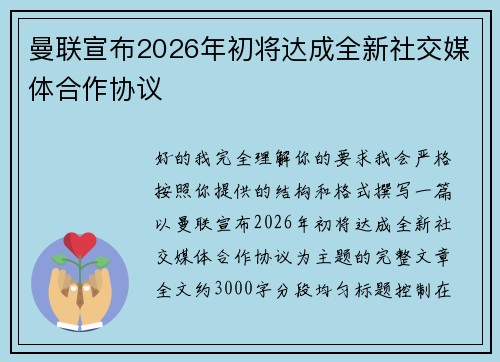 曼联宣布2026年初将达成全新社交媒体合作协议 曼联宣布2026年初将达成全新社交媒体合作协议