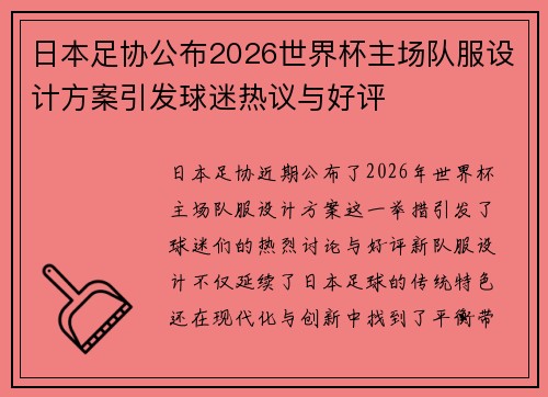 日本足协公布2026世界杯主场队服设计方案引发球迷热议与好评 日本足协公布2026世界杯主场队服设计方案引发球迷热议与好评