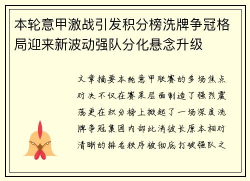 本轮意甲激战引发积分榜洗牌争冠格局迎来新波动强队分化悬念升级 本轮意甲激战引发积分榜洗牌争冠格局迎来新波动强队分化悬念升级