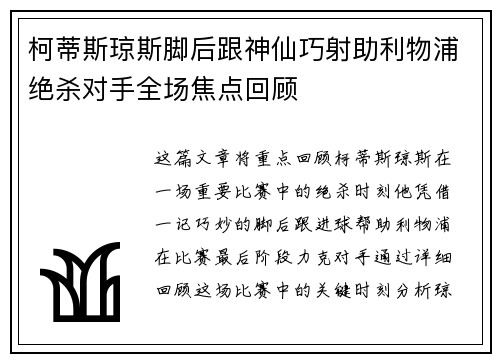 柯蒂斯琼斯脚后跟神仙巧射助利物浦绝杀对手全场焦点回顾