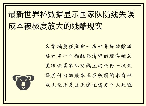 最新世界杯数据显示国家队防线失误成本被极度放大的残酷现实