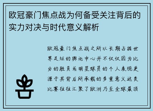 欧冠豪门焦点战为何备受关注背后的实力对决与时代意义解析